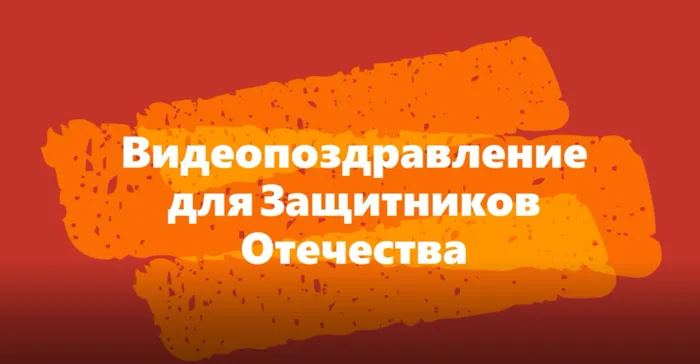 С Днем защитника Отечества