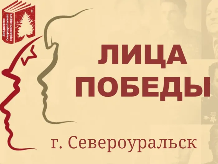 Лица победы