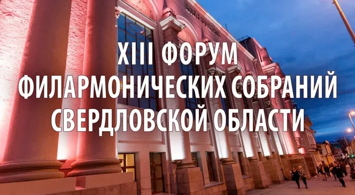 XIII ФОРУМ ФИЛАРМОНИЧЕСКИХ СОБРАНИЙ