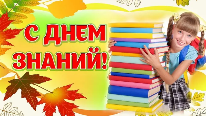 С днём знаний