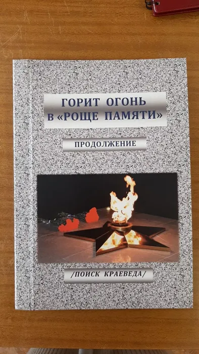 Книга воспоминаний  «Горит огонь в «Роще памяти».