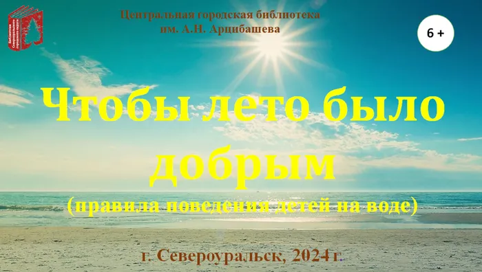 Видеоролик "Чтобы лето было добрым (правила поведения детей на воде)"
