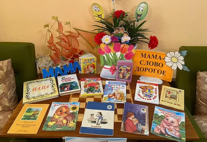 Выставка-настроение «Мама - слово дорогое!»