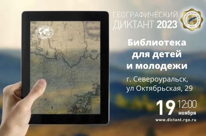 Международная просветительская акция "Географический диктант"