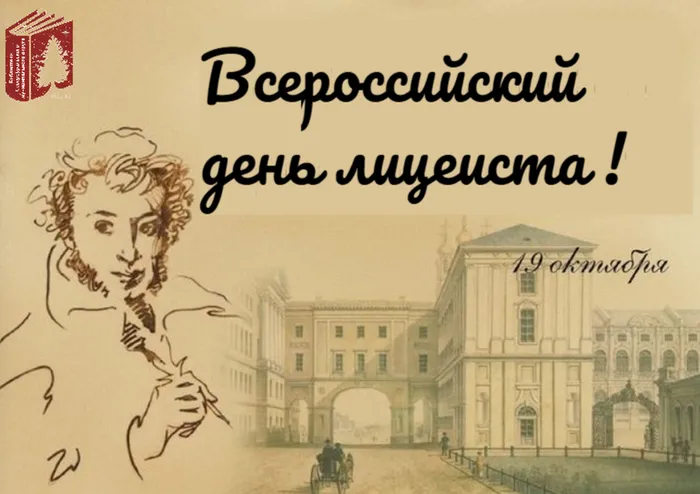 19 октября&nbsp;-&nbsp;Всероссийский день лицеиста.
