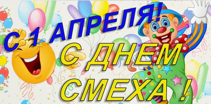 День смеха