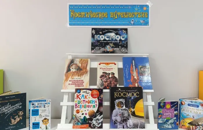 книжная выставка «Космическое путешествие».