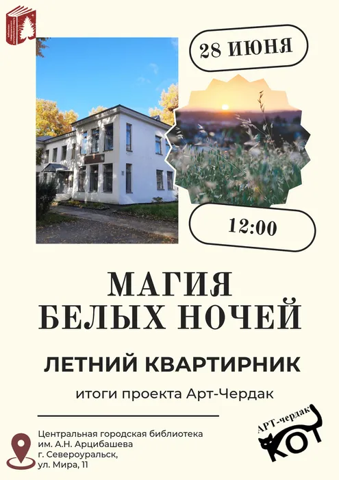 Летний квартирник «Магия белых ночей» на АРТ-Чердаке «КОТ»!