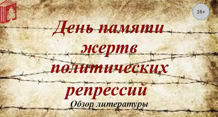 День памяти жертв политических репрессий