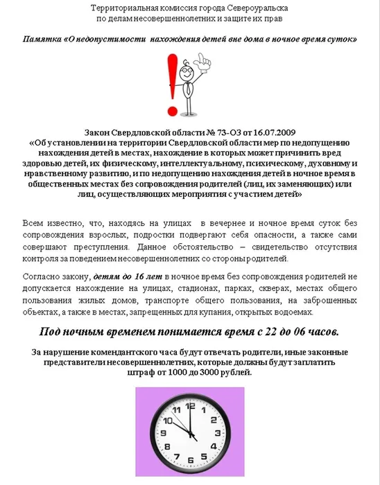 Комендантский час в Свердловской области