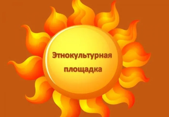 Этнокультурная площадка
