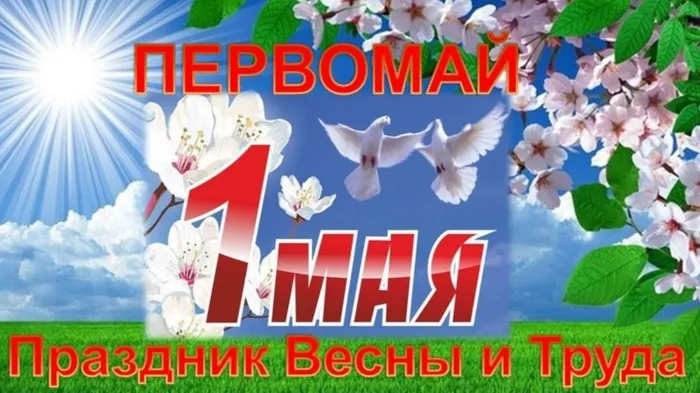 1 мая. Картинка