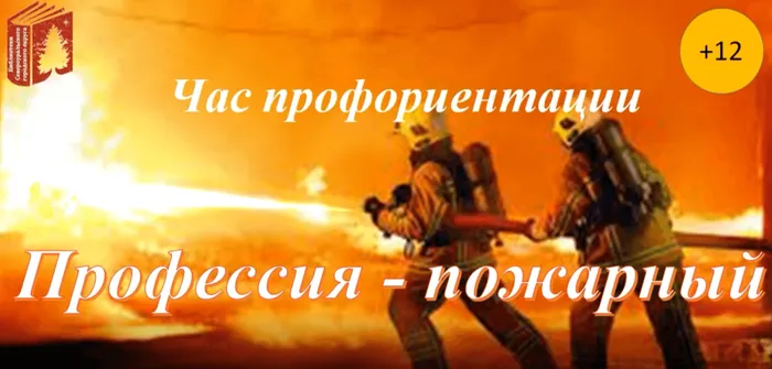 Час профориентации "Профессия - ПОЖАРНЫЙ"