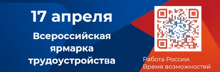 Всероссийская ярмарка трудоустройства