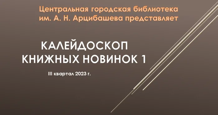 Калейдоскоп книжных новинок. III квартал 2023 г.