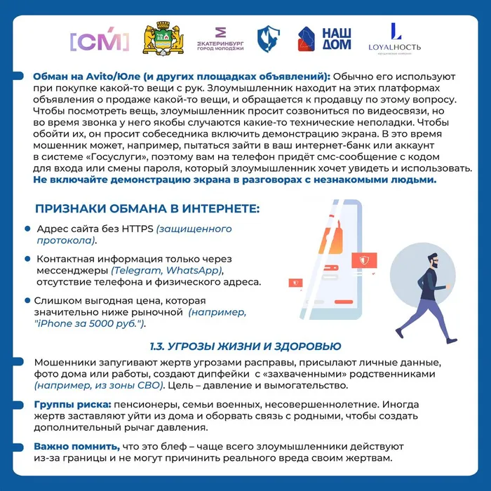 Руководство о том, как не стать жертвой мошенников