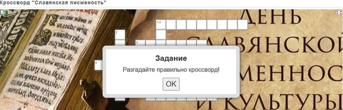 Кроссворд "Славянская письменность"