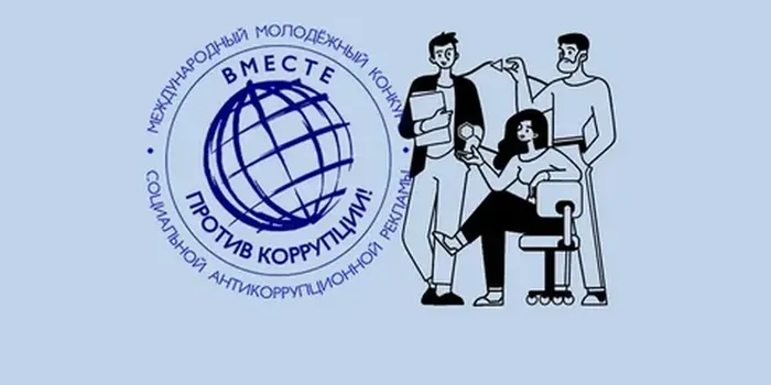 ​Вместе против коррупции!!!