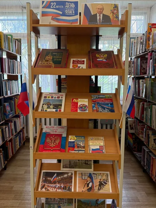 Центральная городская библиотека им. А. Н. Арцибашева: &nbsp;Книжная выставка "22 августа - День государственного флага Российской Федерации"