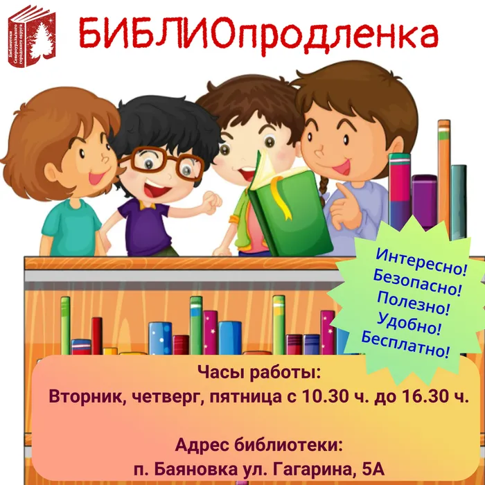 БИБЛИОпродленка