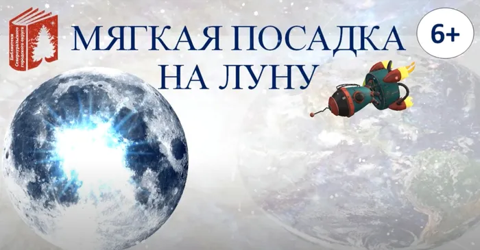 Мягкая посадка на Луну