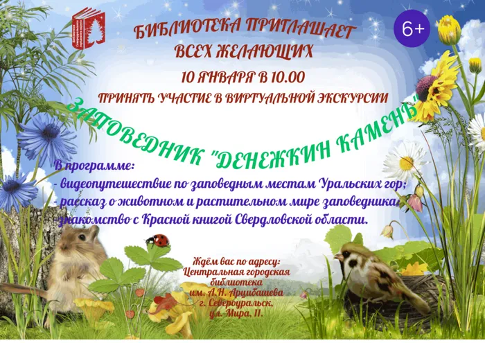 Виртуальная экскурсия «Заповедник Денежкин камень»