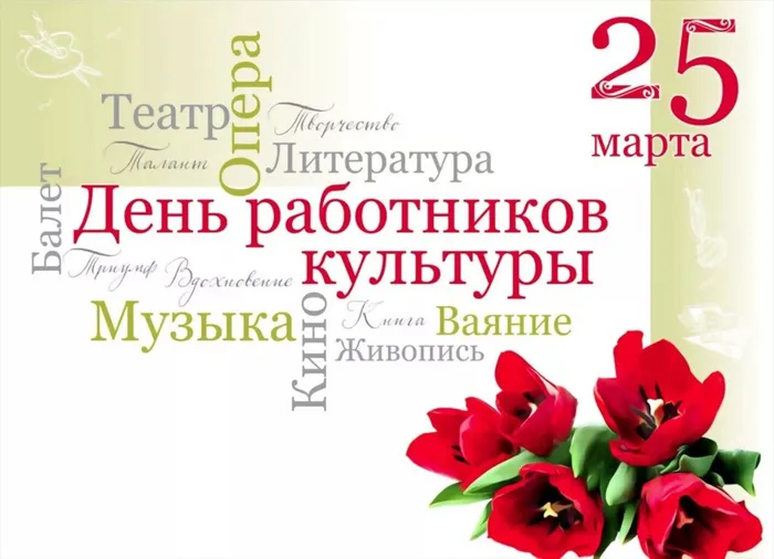 25 марта - день работника культурЫ!