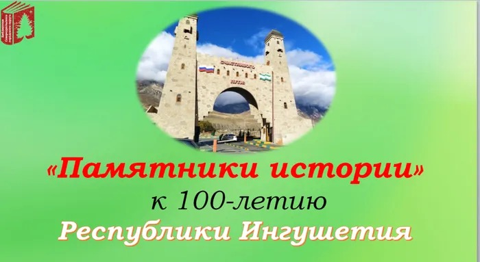 Видеоролик «Памятники истории» к 100-летию Республики Ингушетия