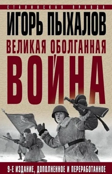 Великая Оболганная война