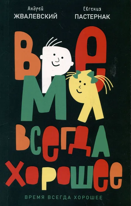 время всегда хорошее