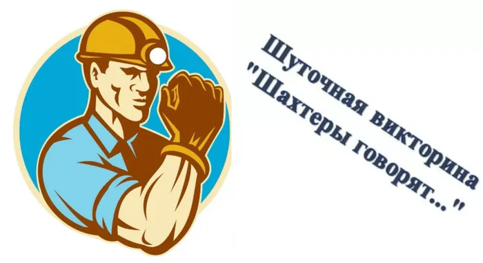 шахтеры говорят
