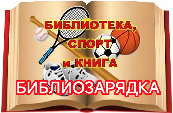 Библиозарядка