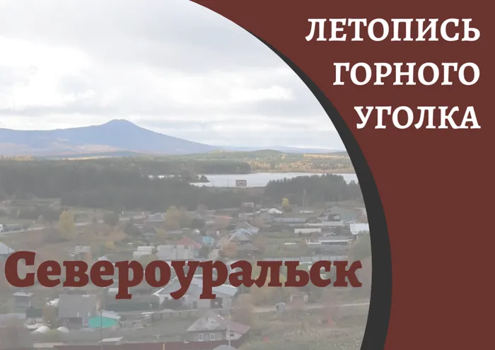 Североуральск