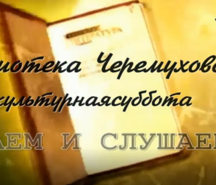 читаем и  слушаем.png