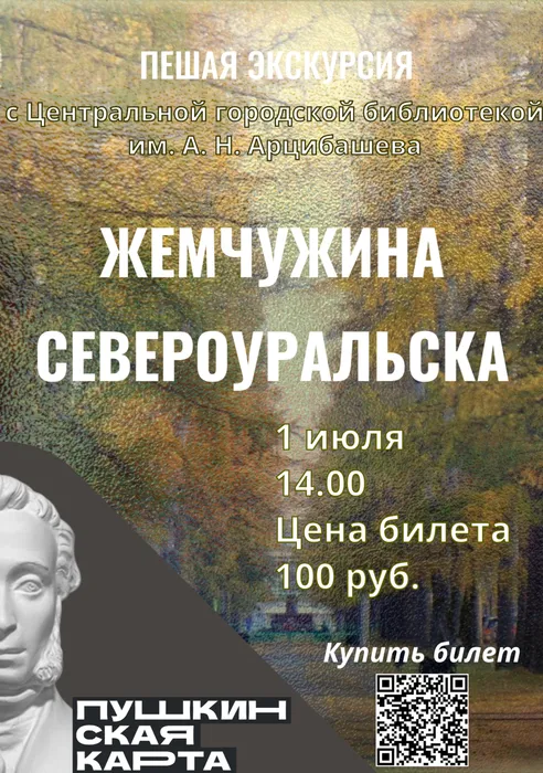 жемчужина Североуральска