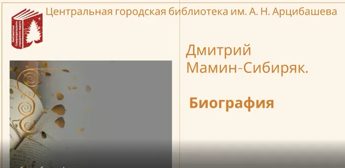 Дмитрий Мамин-Сибиряк