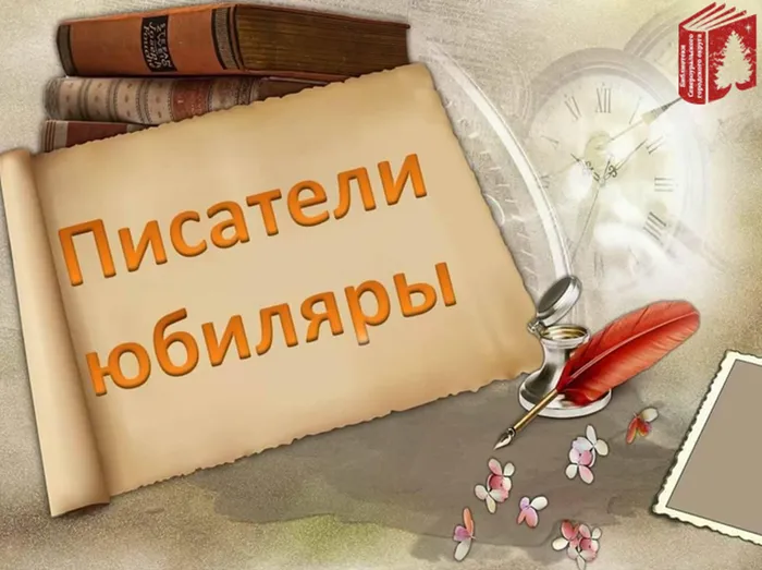 писатели юбиляры