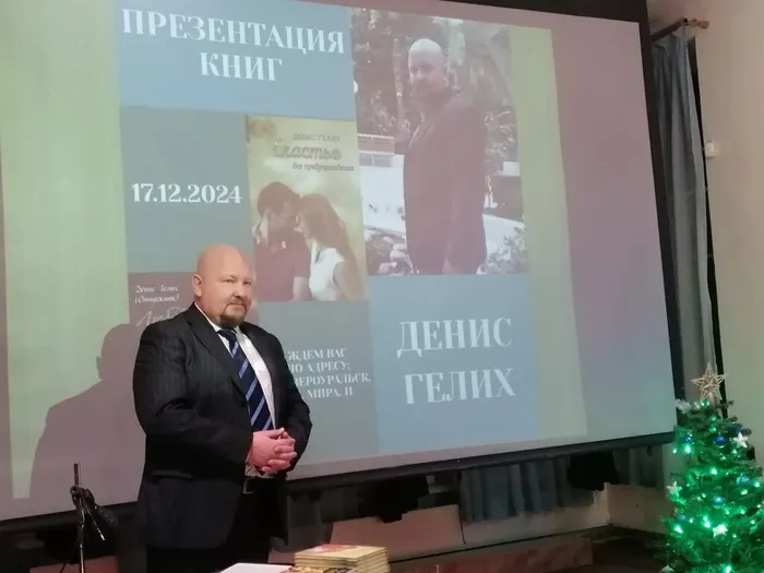 Презентация книг Дениса Игоревича Гелиха