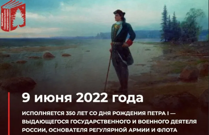 350 лет со дня рождения Петра I