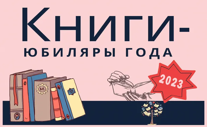 КНИГИ - ЮБИЛЯРЫ 2023