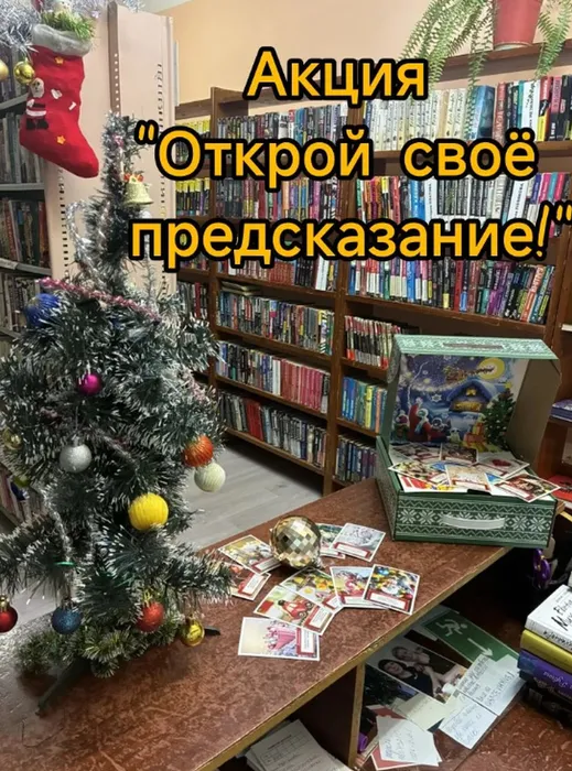 Акция "Открой своё предсказание" в библиотеке посёлка Черёмухово