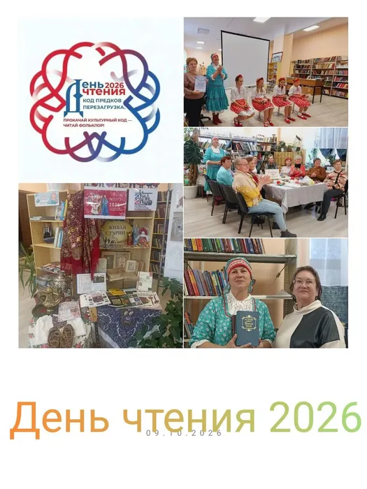 День чтения&nbsp;- 2026 в Библиотеки семейного чтения п. Калья