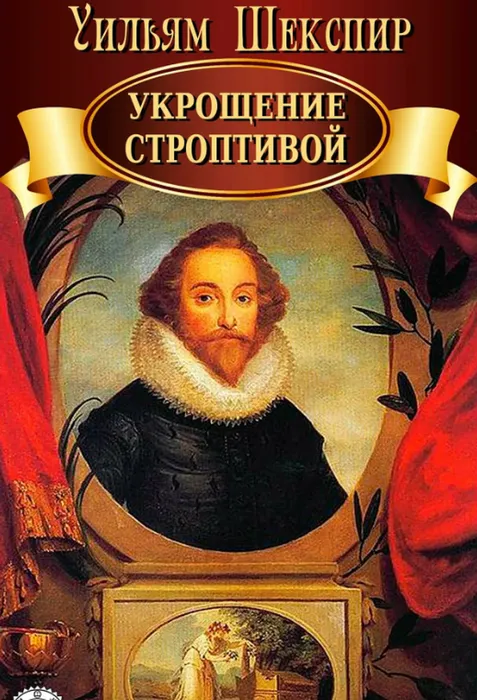 Шекспир У. «Укрощение строптивой»