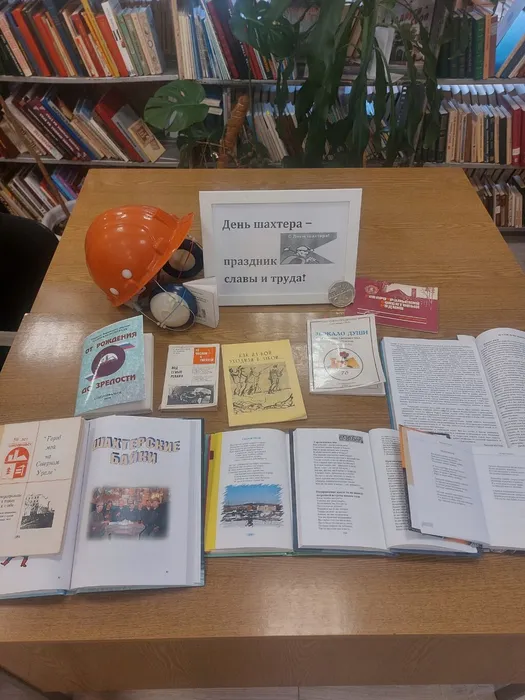 Книжная выставка-посвящение «День шахтера – праздник славы и труда!» в Библиотеке семейного чтения п. Калья