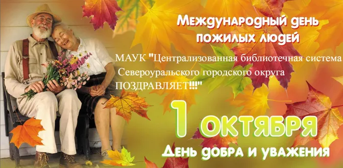 День пожилого человека