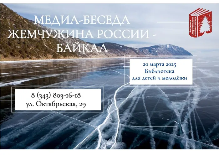 20 марта в 14. 00 ч. Медиа-беседа «Жемчужина России - Байкал» в Библиотека для детей и молодёжи