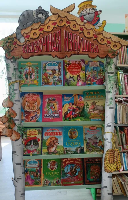Книжная выставка «Сказочная избушка» в библиотеке п. Черемухово
