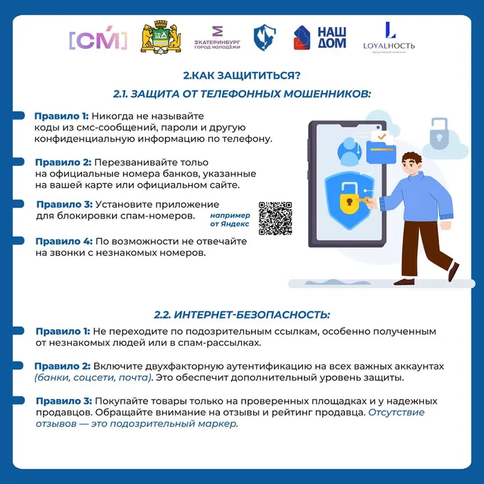 Руководство о том, как не стать жертвой мошенников