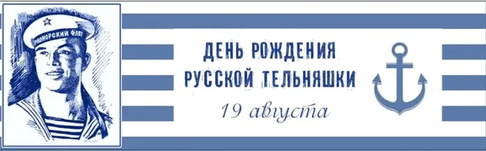 День рождения русской тельняшки