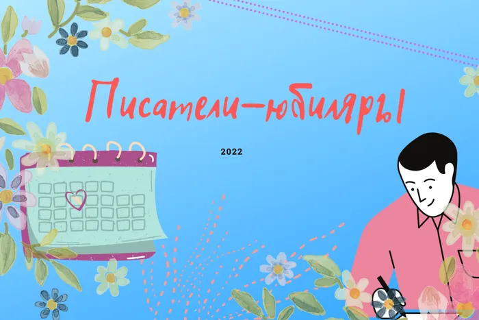 Писатели-юбиляры 2022.png